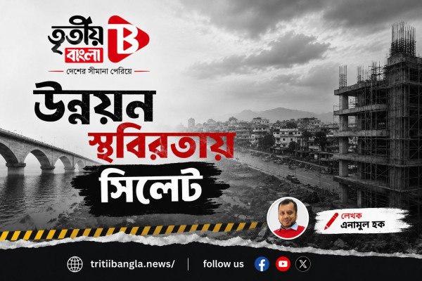 উন্নয়ন স্থবিরতায় সিলেট